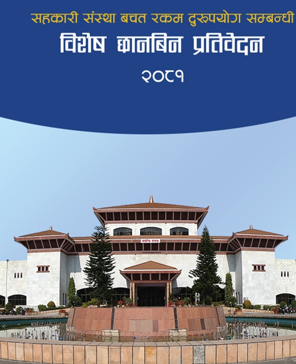 सहकारी छानबिन समितिको प्रतिवेदन सार्वजनिक (पूर्णपाठ)