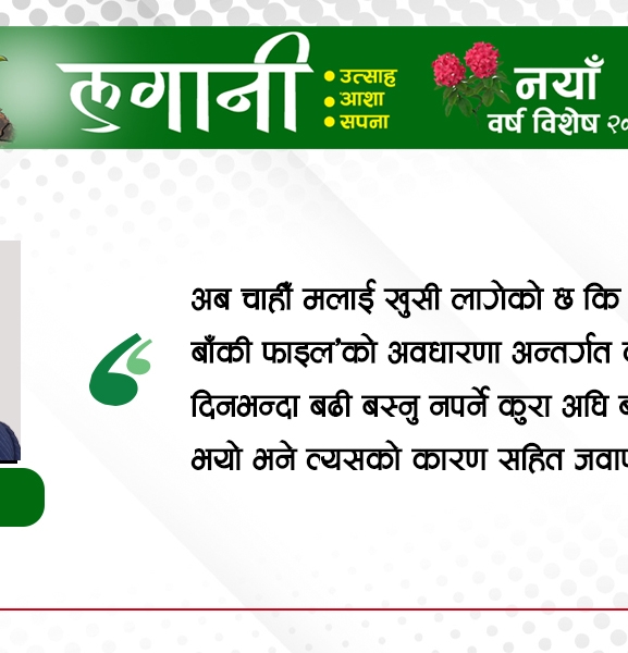 नयाँ वर्ष, नयाँ सरकार र नयाँ उत्साह छ, अब काम होस्