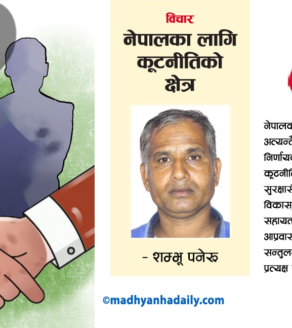 नेपालका लागि कूटनीतिको क्षेत्र