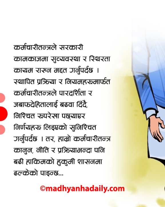 कर्मचारीतन्त्रमा खोजिएको सुधार