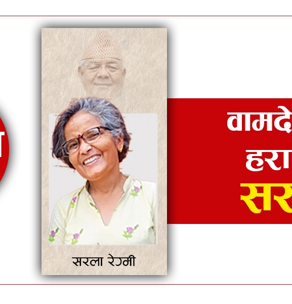 वामदेवलाई हराएकी सरला रेग्मी