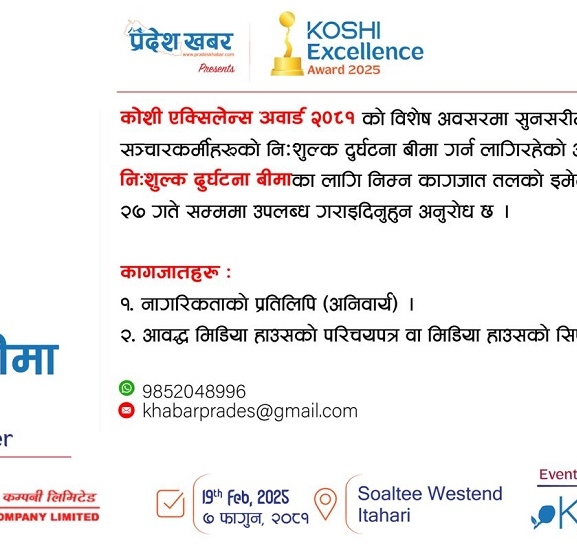 प्रदेश खबरले सुनसरीका सञ्चारकर्मीहरूको निःशुल्क दुर्घटना बीमा गर्ने
