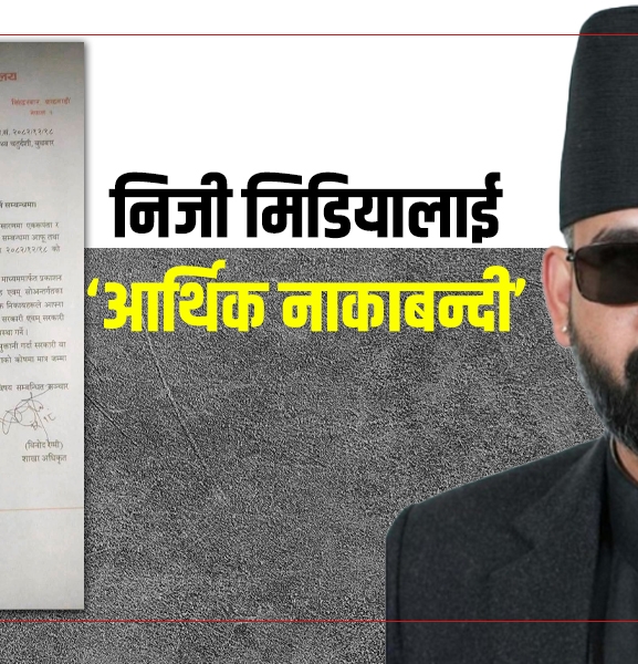 मिडियामाथि कठोर बन्दै बालेन सरकार