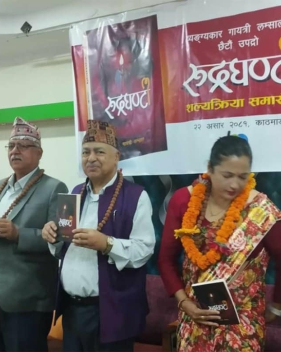 गायत्री लम्सालको ‘रुद्रघण्टी’ लोकार्पण