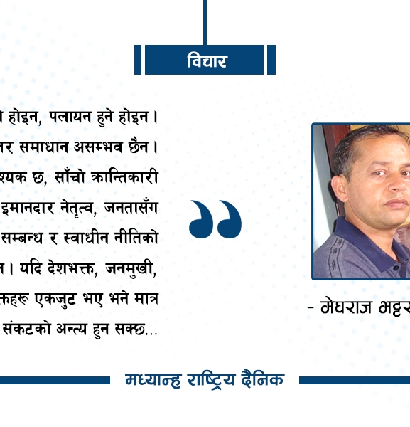 देखिएको संकट र निकास