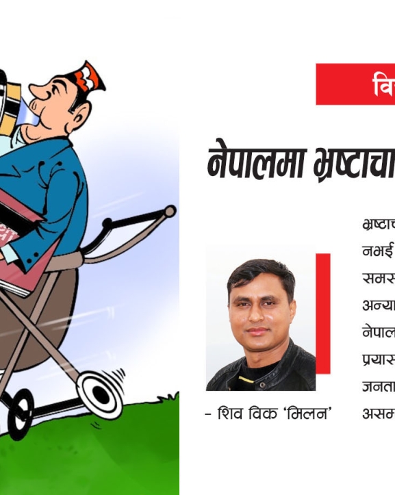 नेपालमा भ्रष्टाचार नियन्त्रणको सवाल