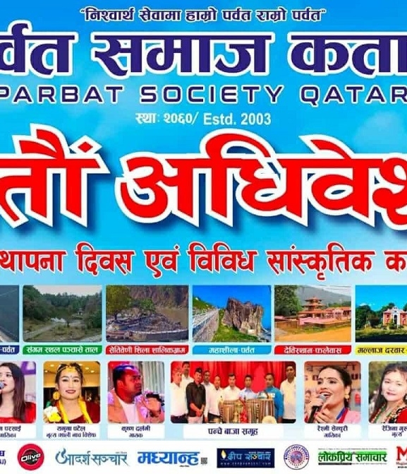 पर्वत समाज कतारको सातौं अधिवेशन हुँदै