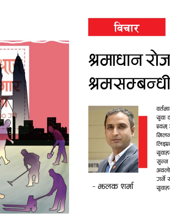 श्रमाधान रोजगार मेला र श्रमसम्बन्धी समस्या
