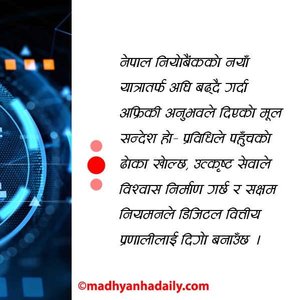अफ्रिकी बैंकको अनुभव र नेपालको डिजिटल बैंकिङ