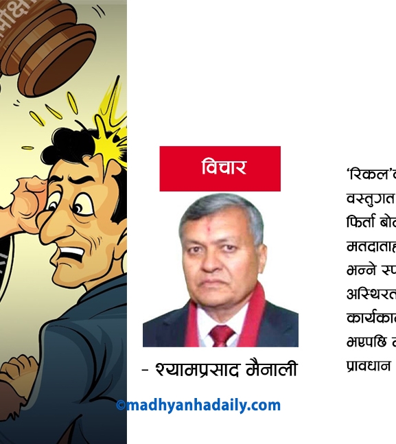 प्रत्याह्वानको सान्दर्भिकता