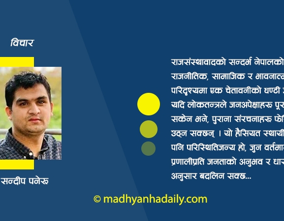 फेरि किन उठ्यो राजसंस्थाको बहस ?