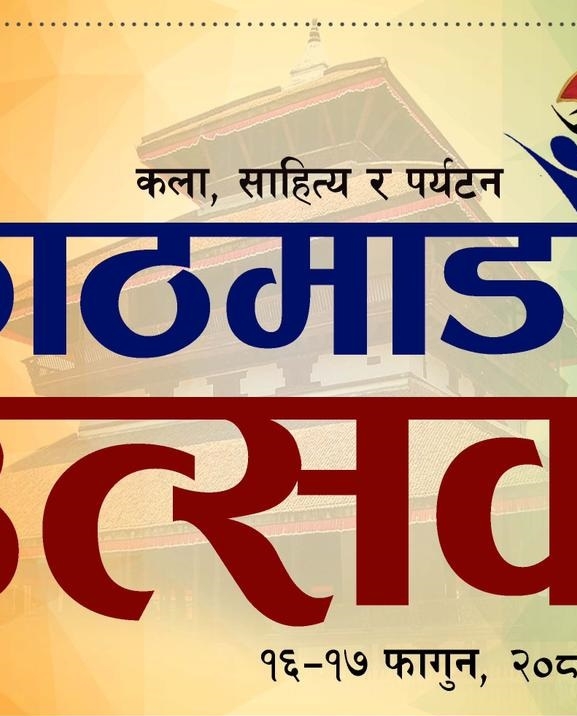 ‘काठमाडौं उत्सव’को पहिलो संस्करण १६–१७ फागुनमा