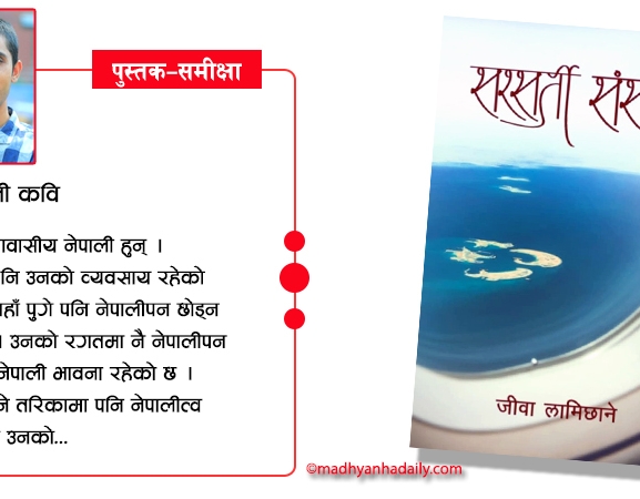 सरसर्ती संसार : काव्य र निबन्धको मेल
