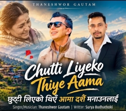 थानेश्वर गौतमले ल्याए दसैं गीत ‘छुट्टी लिएको थिएँ आमा दसैं मनाउनलाई’ (भिडियोसहित)