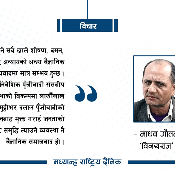 किन खोजी हुँदै छ वैज्ञानिक समाजवादको ?