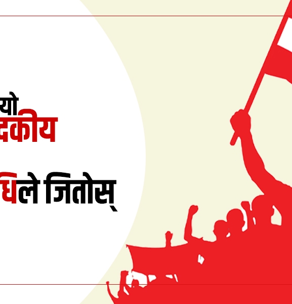 कांग्रेसमा विधिले जितोस्