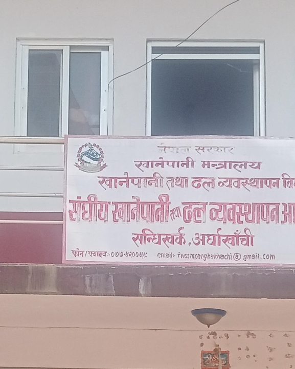 संघीय खानेपानी कार्यालय सर्ने हल्लाले अर्घाखाँचीबासी चिन्तित