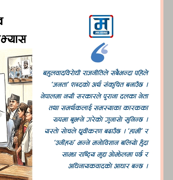बहुलवादको नाराबीच अधिनायकवादको अभ्यास