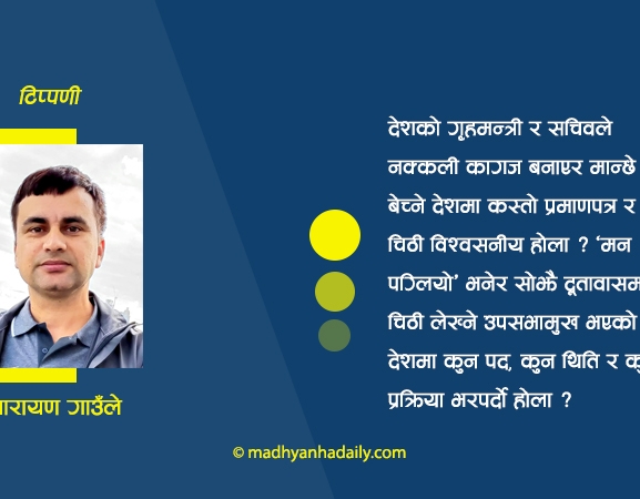 उपसभामुख प्रकरण र राष्ट्रको प्रतिष्ठा