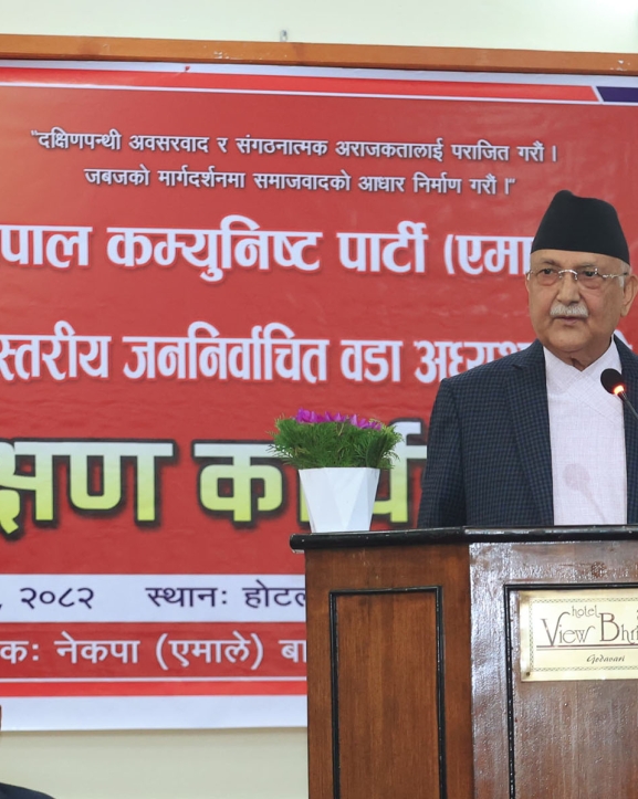 एमालेलाई स्पष्ट बहुमत ल्याउने गरी ‘मिसन २०८४’ मा जुट्न जनप्रतिनिधिलाई प्रधानमन्त्रीको आग्रह