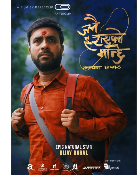 ‘जनै हराएको बाहुन : सम्बन्धका धागाहरू’को नाम परिवर्तन