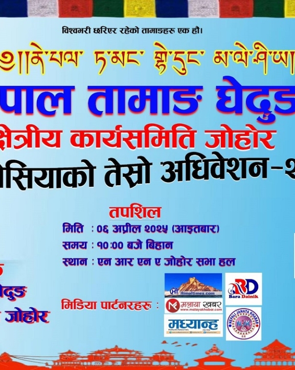 नेपाल तामाङ घेदुङ क्षेत्रीय कार्यसमितिको अधिवेशन हुँदै