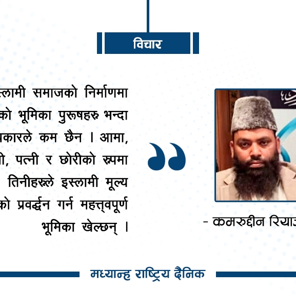 इस्लामी समाजको निर्माणमा नारी