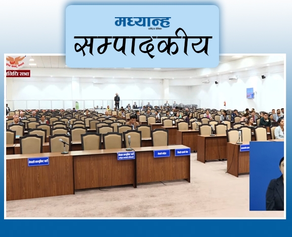 संसद्को गरिमा जोगाऔं