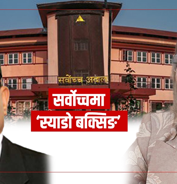 प्रधानन्यायाधीश सिफारिसविरुद्धका रिटको पक्ष-विपक्षमा सर्वोच्च विभाजित