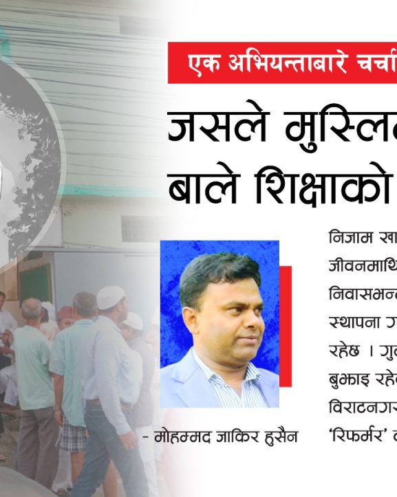 जसले मुस्लिम समाजमा बाले शिक्षाको दियो