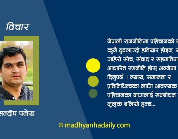 नेपाली राजनीति र पहिचानको एजेन्डा