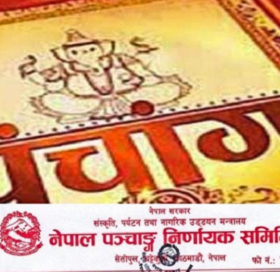 विसं २०८२ का लागि चार नयाँ पञ्चाङ्गलाई स्वीकृति