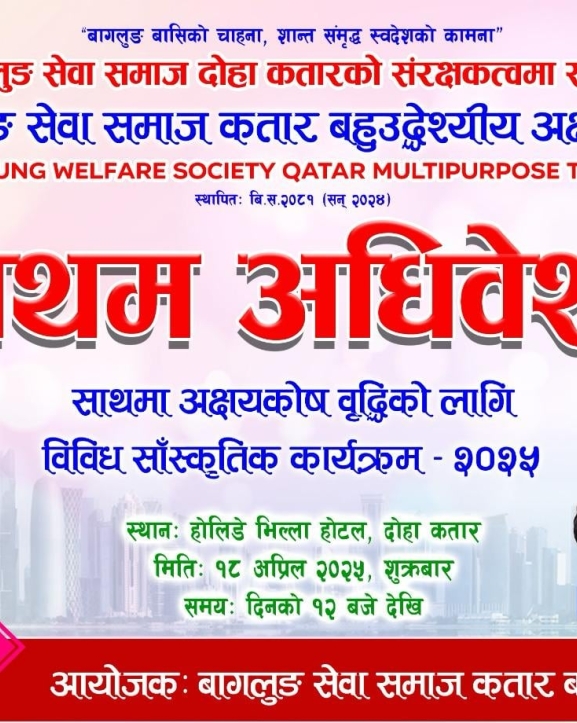 बागलुङ बहुउद्देश्यीय अक्षयकोषको अधिवेशनमा रेशम र सिम्रनले कतारमा प्रस्तुति दिने
