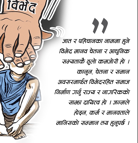 जातीय विभेद र मानवीय समानता