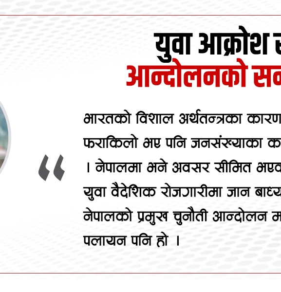 युवा आक्रोश र आन्दोलनको सन्देश