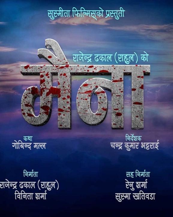 ‘मैना’ निर्माण घोषणा