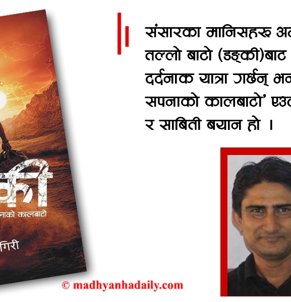 डङ्की सपना : मान्छे कसरी बाँच्छ हँ ?