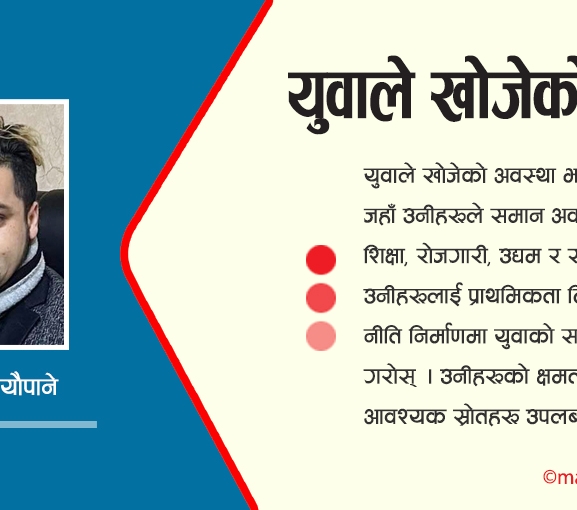 युवाले खोजेको अवस्था