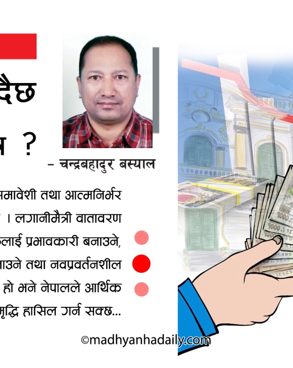 कता जाँदै छ नेपालको अर्थतन्त्र ?