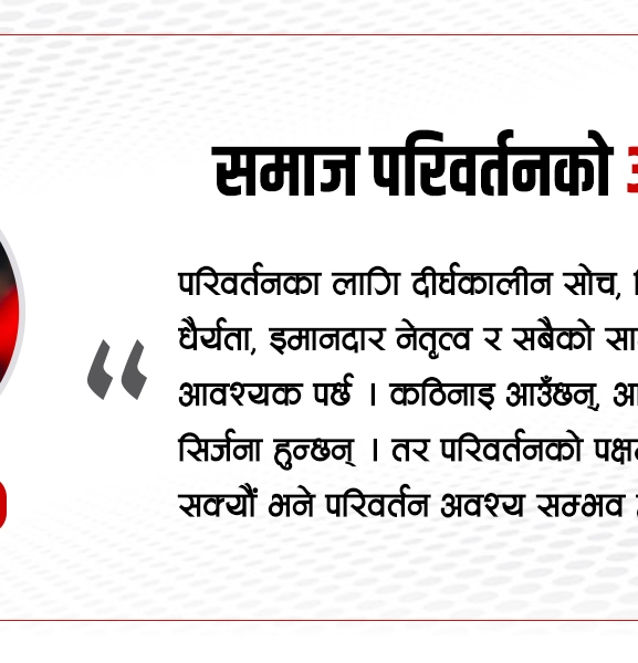समाज परिवर्तनको आधार : सेवाभाव, युवा शक्ति र सामूहिक चेतना