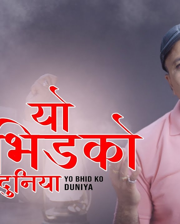गायक शरद ढुंगेलको ‘यो भिडको दुनियाँमा’ सार्वजनिक