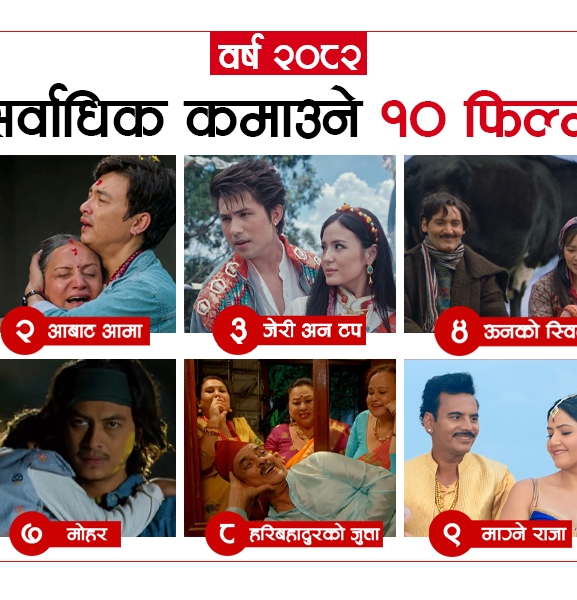 वर्ष २०८२ : सर्वाधिक कमाउने १० फिल्म