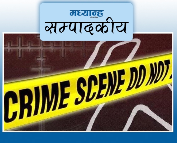 अपराध रोक्ने नीतिको खाँचो
