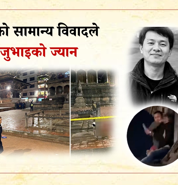 लण्डन जाने तयारीमा थिए नेम्वाङ दाजुभाइ, फोनमा भएको सामान्य विवादले लियो ज्यान