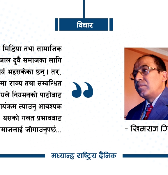 मिडिया, सामाजिक संजाल र यसका विकृति