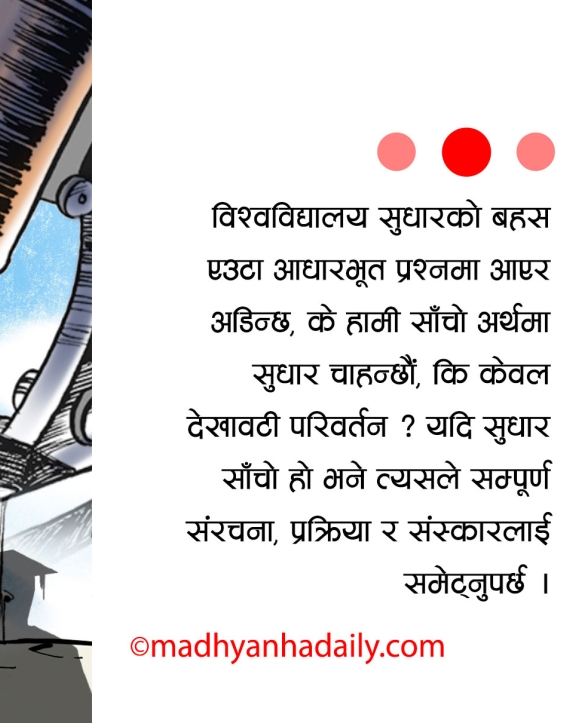 संगठन होइन, संरचना सुधार