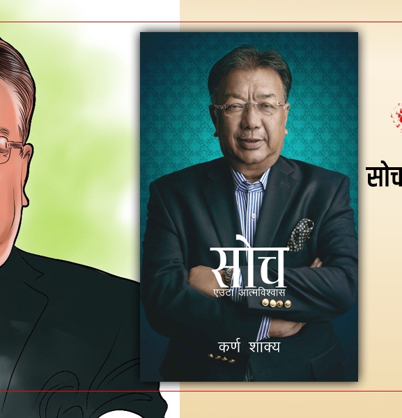 सोच : सकारात्मक बन्ने सुत्र 
