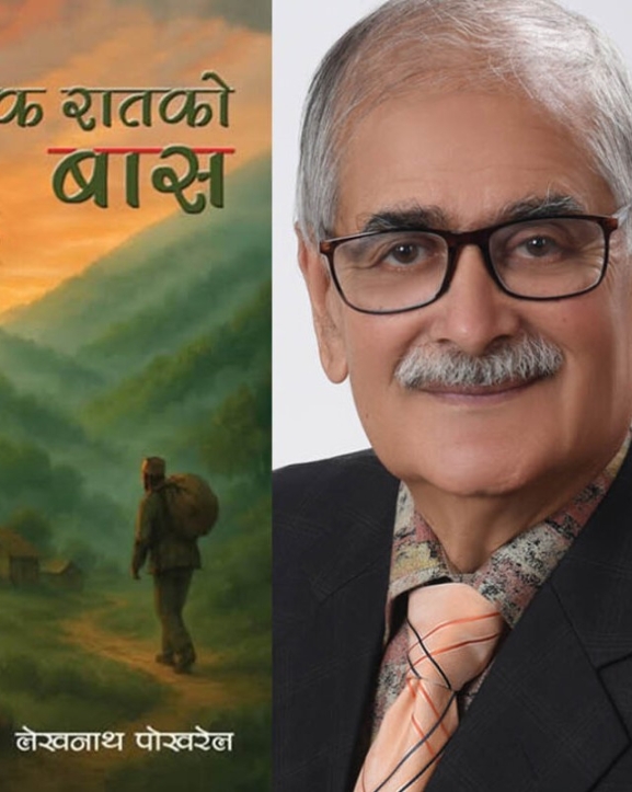 पोखरेलको ‘एक रातको बास’