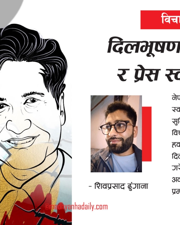 दिलभूषण प्रकरण र प्रेस स्वतन्त्रता