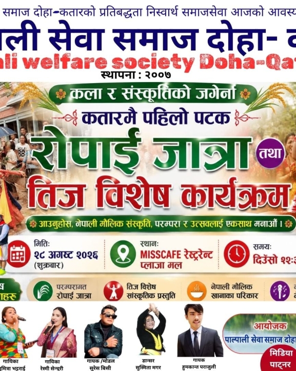 कतारमा पहिलो पटक रोपाइँ जात्रा तथा तिज विशेष कार्यक्रम हुँदै